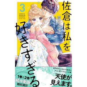 佐倉は私を好きすぎる (3) 電子書籍版 / 雪宮ふゆ