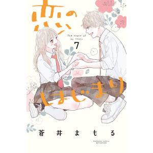 恋のはじまり (7) 電子書籍版 / 蒼井まもる｜ebookjapan