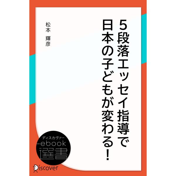 5段落エッセイ指導で日本の子どもが変わる! 電子書籍版 / 松本輝彦(著)