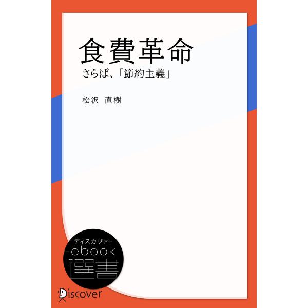 食費革命―さらば、「節約主義」 電子書籍版 / 松沢直樹(著)