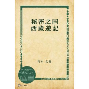 秘密之国 西蔵遊記 電子書籍版 / 青木文教(著)｜ebookjapan