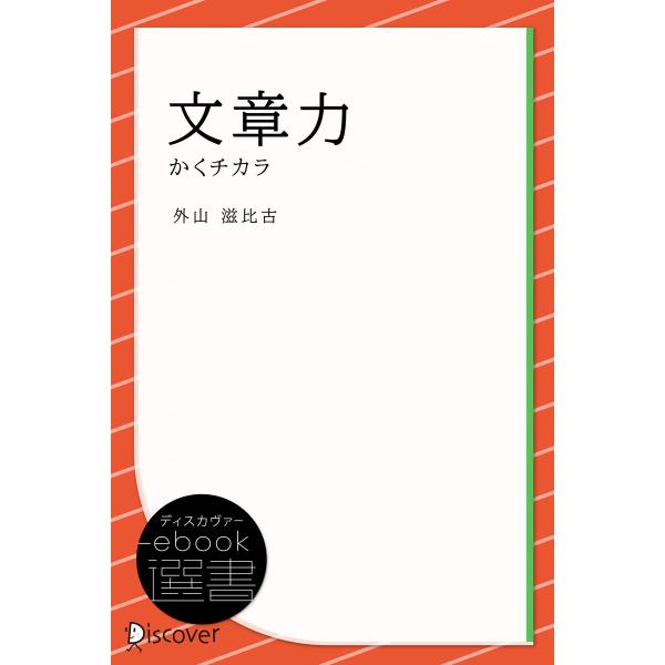 文章力―かくチカラ 電子書籍版 / 外山滋比古(著)