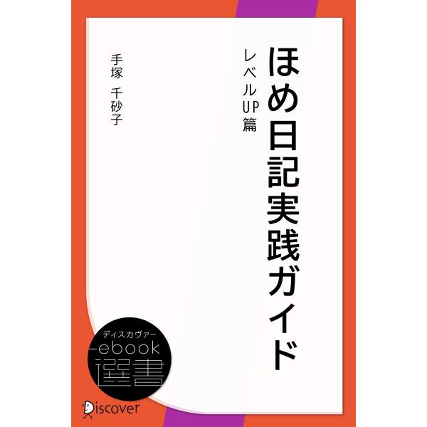 ほめ日記実践ガイド レベルUP篇 電子書籍版 / 手塚千砂子(著)