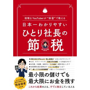 日本一わかりやすい ひとり社長の節税 電子書籍版 / 田淵宏明