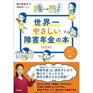 世界一やさしい障害年金の本 改訂版 電子書籍版 / 相川裕里子｜ebookjapan