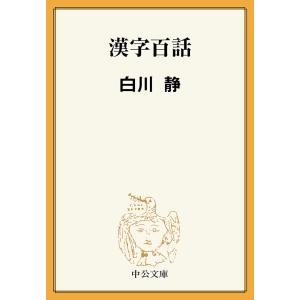 漢字百話 電子書籍版 / 白川静 著｜ebookjapan