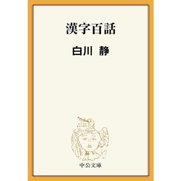 漢字百話 電子書籍版 / 白川静 著