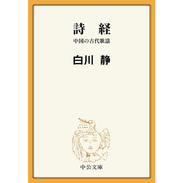 詩経 中国の古代歌謡 電子書籍版 / 白川静 著