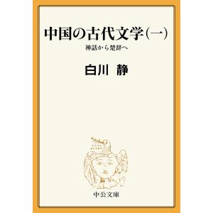 中国の古代文学(一) 神話から楚辞へ 電子書籍版 / 白川静 著｜ebookjapan