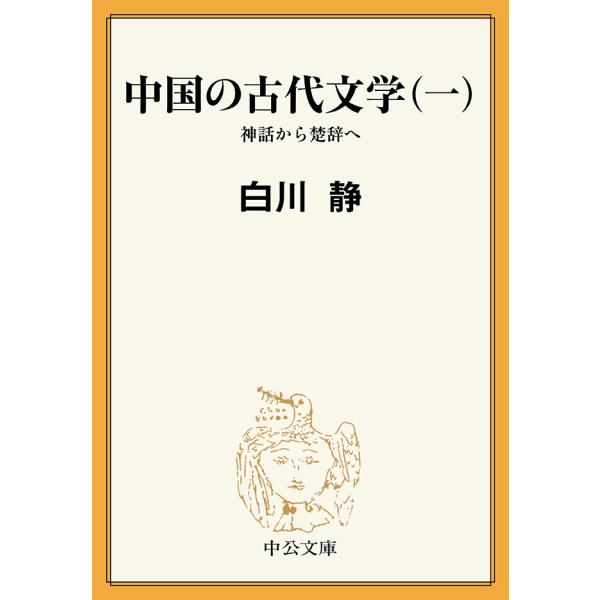 中国の古代文学(一) 神話から楚辞へ 電子書籍版 / 白川静 著