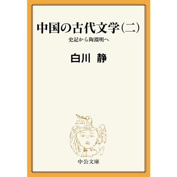 中国の古代文学(二) 史記から陶淵明へ 電子書籍版 / 白川静 著