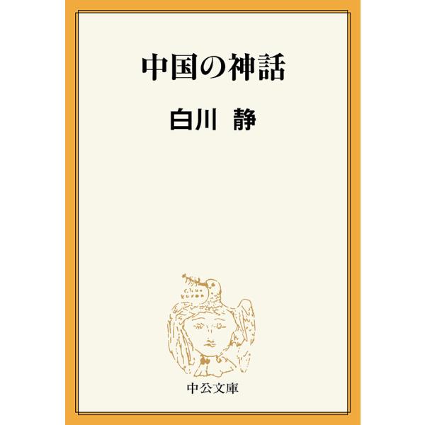 中国の神話 電子書籍版 / 白川静 著