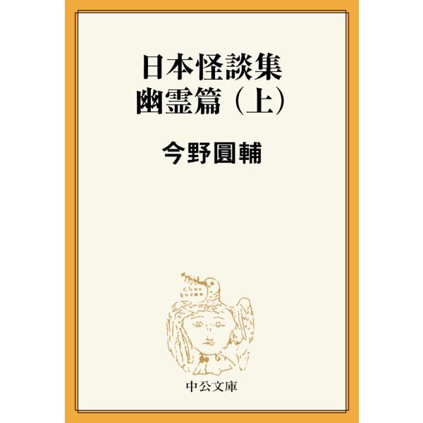 日本怪談集幽霊篇(上) 電子書籍版 / 今野圓輔 著