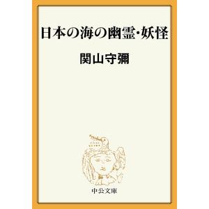 日本の海の幽霊・妖怪 電子書籍版 / 関山守彌 著｜ebookjapan