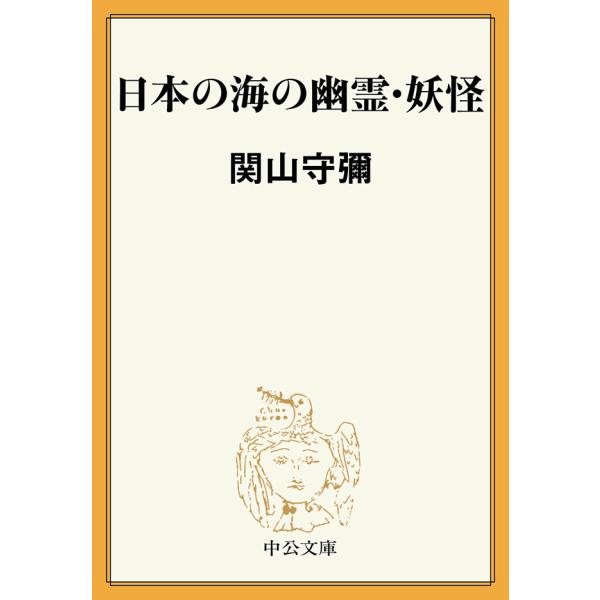 日本の海の幽霊・妖怪 電子書籍版 / 関山守彌 著