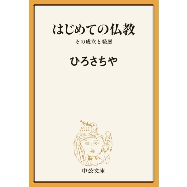 はじめての仏教 その成立と発展 電子書籍版 / ひろさちや 著