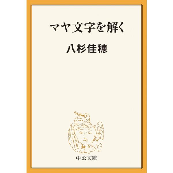 マヤ文字を解く 電子書籍版 / 八杉佳穂 著