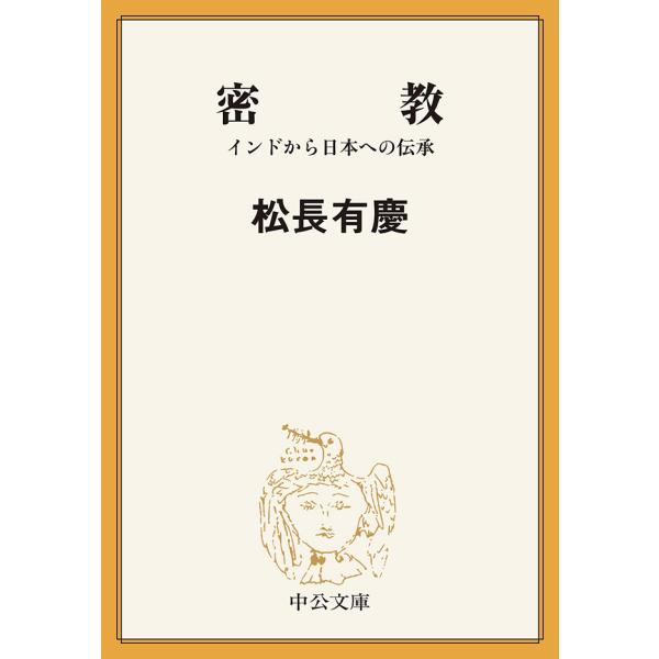 密教 インドから日本への伝承 電子書籍版 / 松長有慶 著