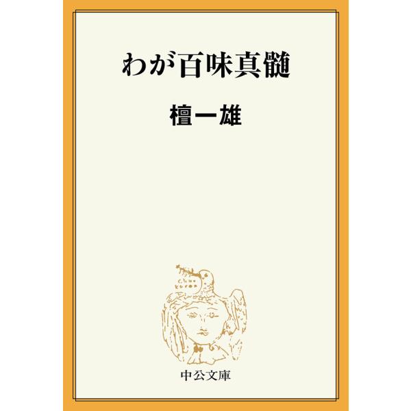 わが百味真髄 電子書籍版 / 檀一雄 著