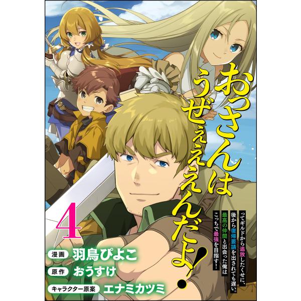 おっさんはうぜぇぇぇんだよ!ってギルドから追放したくせに、後から復帰要請を出されても遅い。最高の仲間...