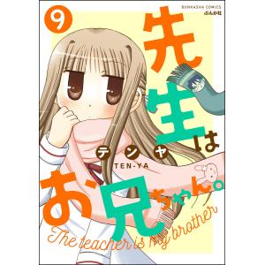 先生はお兄ちゃん。(分冊版) 【第9話】 電子書籍版 / テンヤ