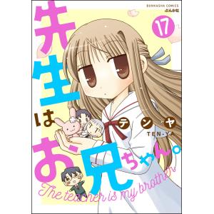 先生はお兄ちゃん。(分冊版) 【第17話】 電子書籍版 / テンヤ｜ebookjapan