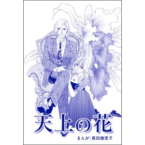 天上の花(単話版)<強気な醜女> 電子書籍版 / 真田魔里子｜ebookjapan