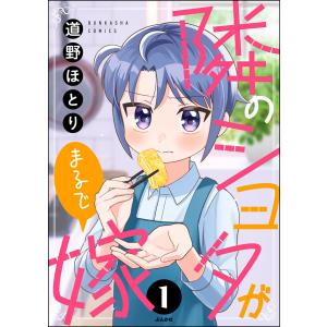 隣のショタがまるで嫁(分冊版) 【第1話】 電子書籍版 / 道野ほとり｜ebookjapan