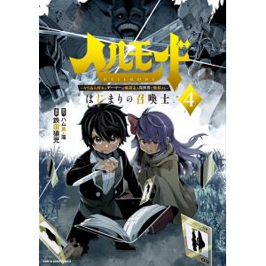 ヘルモード 〜やり込み好きのゲーマーは廃設定の異世界で無双する〜はじまりの召喚士4【電子書店共通特典イラスト付】 電子書籍版｜ebookjapan