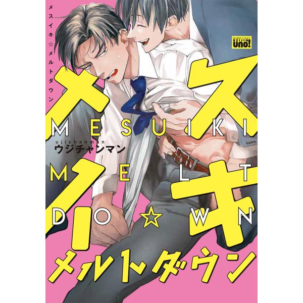 メスイキ☆メルトダウン 【電子限定特典付き】 電子書籍版 / 著:ウジチャンマン