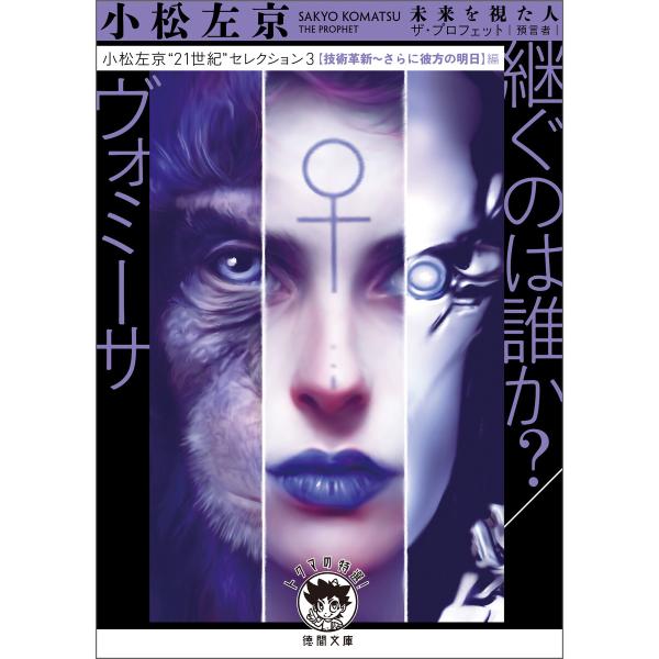 小松左京“21世紀”セレクション3 継ぐのは誰か?/ヴォミーサ 【技術革新〜さらに彼方の明日】編 電...