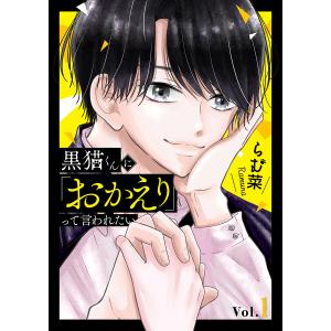 黒猫くんに「おかえり」って言われたい (1) 電子書籍版 / らむ菜