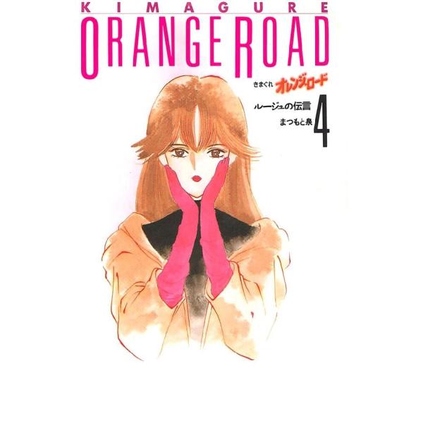 きまぐれオレンジ☆ロード 4巻 電子書籍版 / まつもと泉