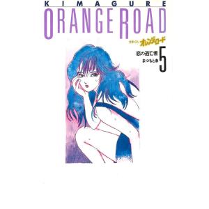 きまぐれオレンジ☆ロード 5巻 電子書籍版 / まつもと泉｜ebookjapan