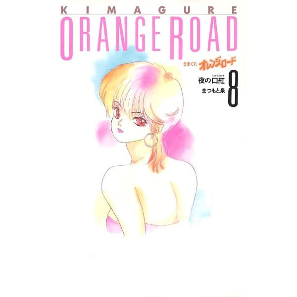 きまぐれオレンジ☆ロード 8巻 電子書籍版 / まつもと泉