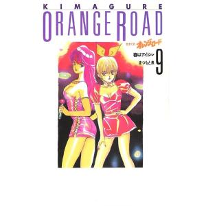 送料無料 愛蔵版 きまぐれオレンジロード 全10巻 まつもと泉 中古