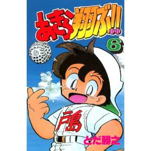 あきら翔ぶ!! 6巻 電子書籍版 / とだ勝之｜ebookjapan