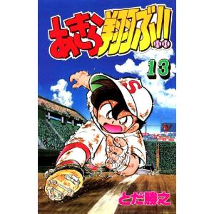 あきら翔ぶ!! 13巻 電子書籍版 / とだ勝之｜ebookjapan