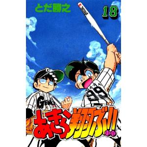 あきら翔ぶ!! 18巻 電子書籍版 / とだ勝之｜ebookjapan