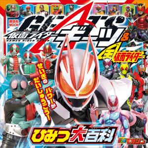 仮面ライダーギーツ&全仮面ライダー ひみつ大百科 電子書籍版 / 講談社｜ebookjapan