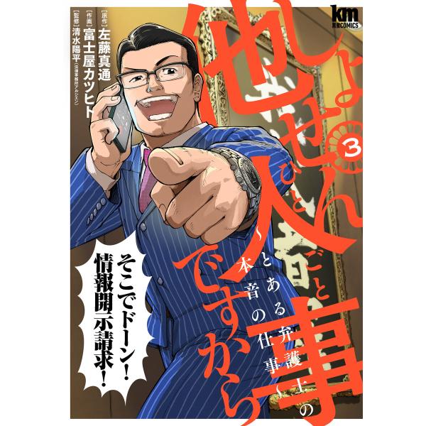 しょせん他人事ですから 〜とある弁護士の本音の仕事〜 (3) 電子書籍版 / 左藤真通/原作 富士屋...