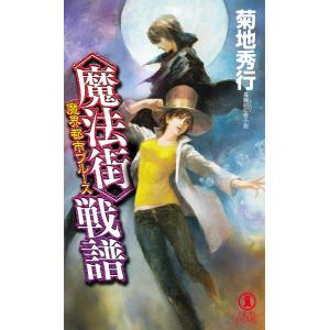 魔界都市ブルース <魔法街>戦譜 電子書籍版 / 菊地秀行｜ebookjapan