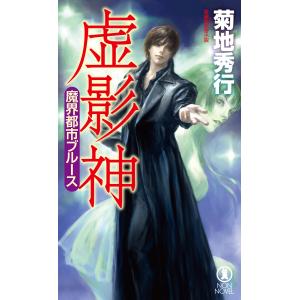 魔界都市ブルース 虚影神 電子書籍版 / 菊地秀行｜ebookjapan