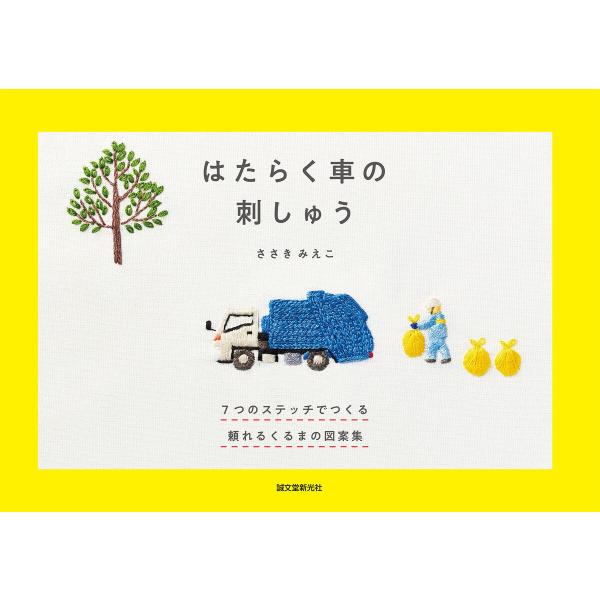 はたらく車の刺しゅう 電子書籍版 / ささきみえこ