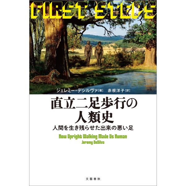 直立二足歩行の人類史 人間を生き残らせた出来の悪い足 電子書籍版 / ジェレミー・デシルヴァ/赤根洋...