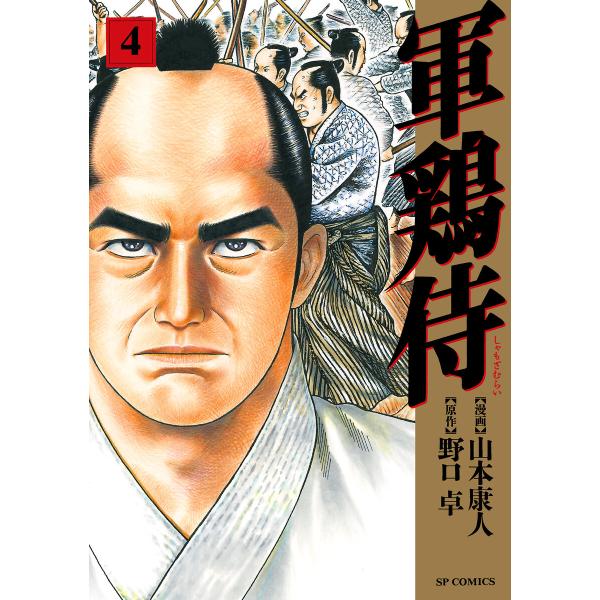 軍鶏侍 (4) 電子書籍版 / 漫画:山本康人 原作:野口卓