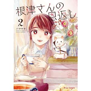 根津さんの恩返し (2) 電子書籍版 / ハマサキ｜ebookjapan