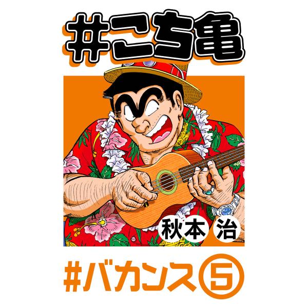 #こち亀 186 #バカンス‐5 電子書籍版 / 秋本治