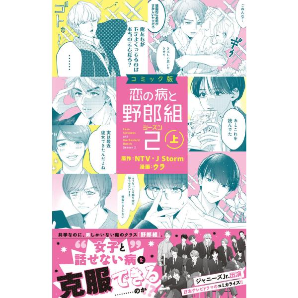 コミック版 恋の病と野郎組2(上) 電子書籍版 / 原作:NTV・JStorm 著:ウラ
