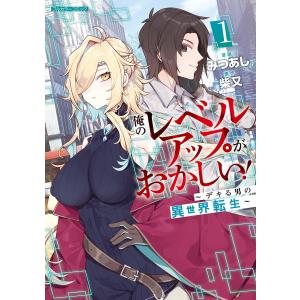 俺のレベルアップがおかしい! 〜デキる男の異世界転生〜